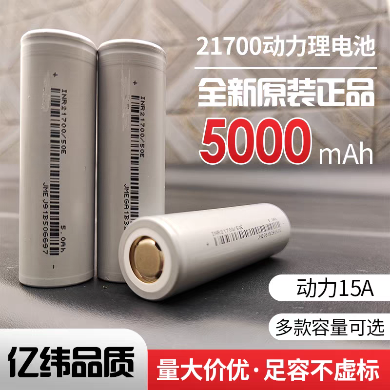 全新亿纬21700锂电池3.7V5000毫安电动车平头动力电芯.运费寄付