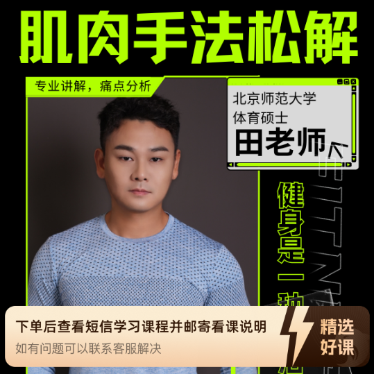 肌肉手法松解课程（留意短信解锁课程）