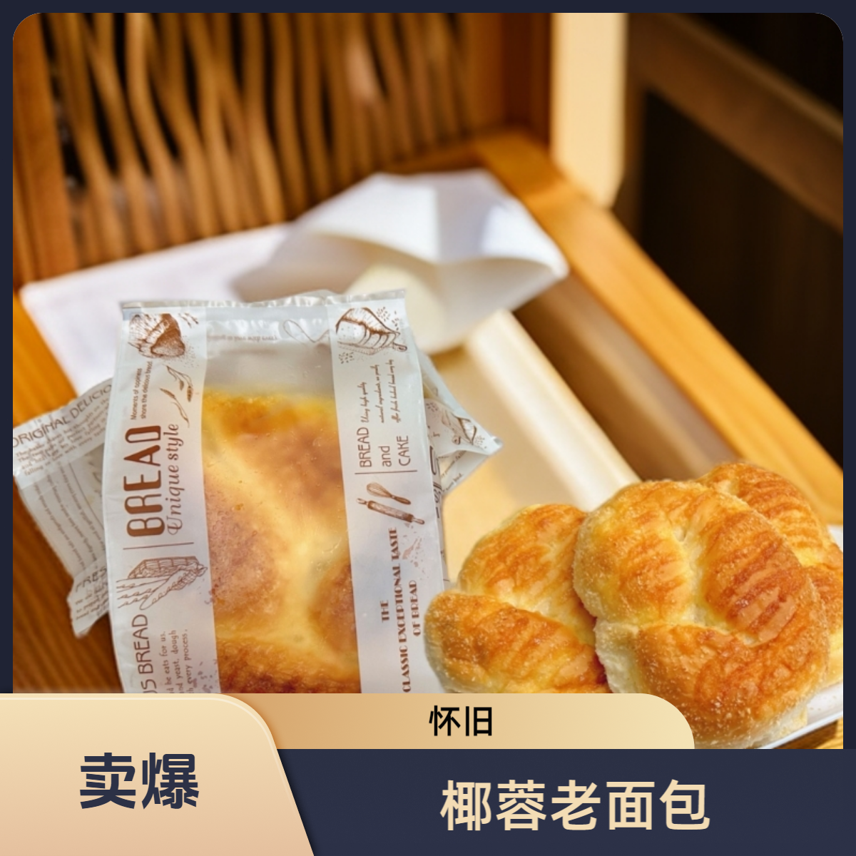 中溪源香怀旧椰蓉老面包独立包装面包（7个）充饥早餐糕点