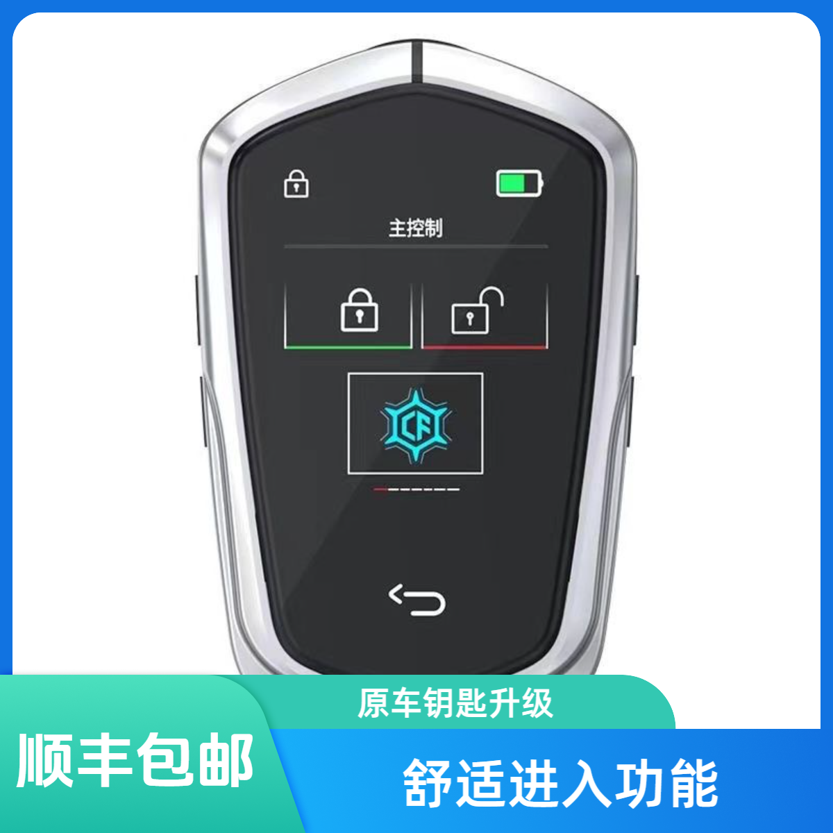 新款智能汽车液晶钥匙改装 适用于一键启动车型 舒适进入功能