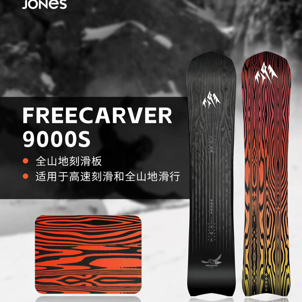 JONES滑雪板Freecarver 9000S单板滑雪大回转刻滑板男女2526新款