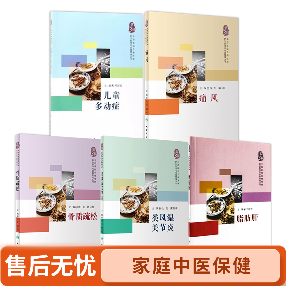 人卫【套装共5册】中西医结合慢性病防治指导与自我管理丛书中医书