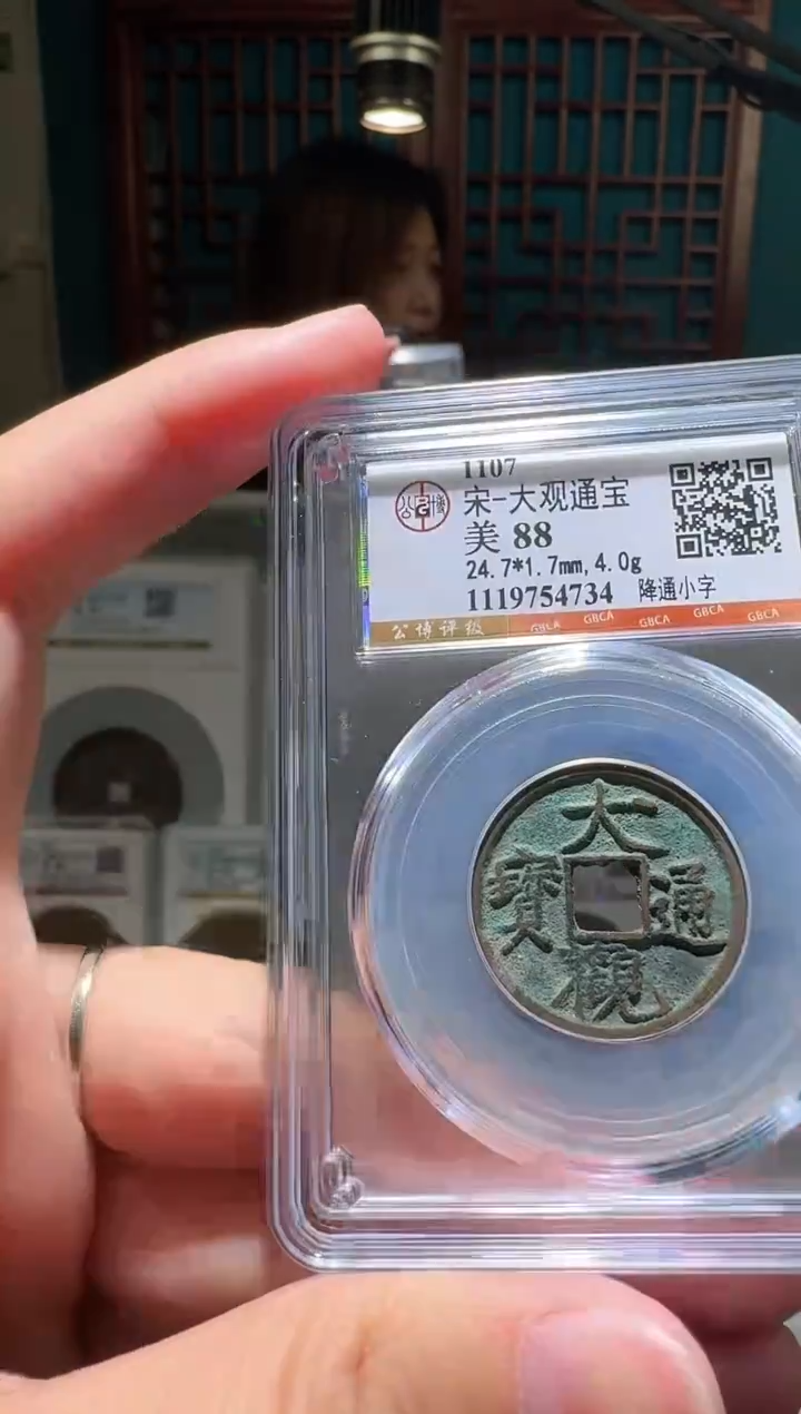 铜苍**说nn大观通宝开盒不退不换734