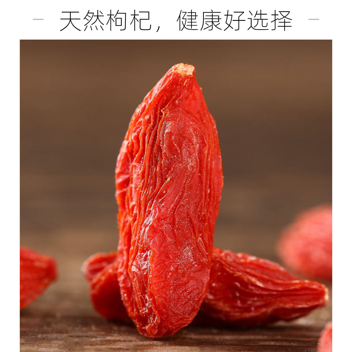 枸杞大颗粒自然晾晒风干无添加优选天然色泽