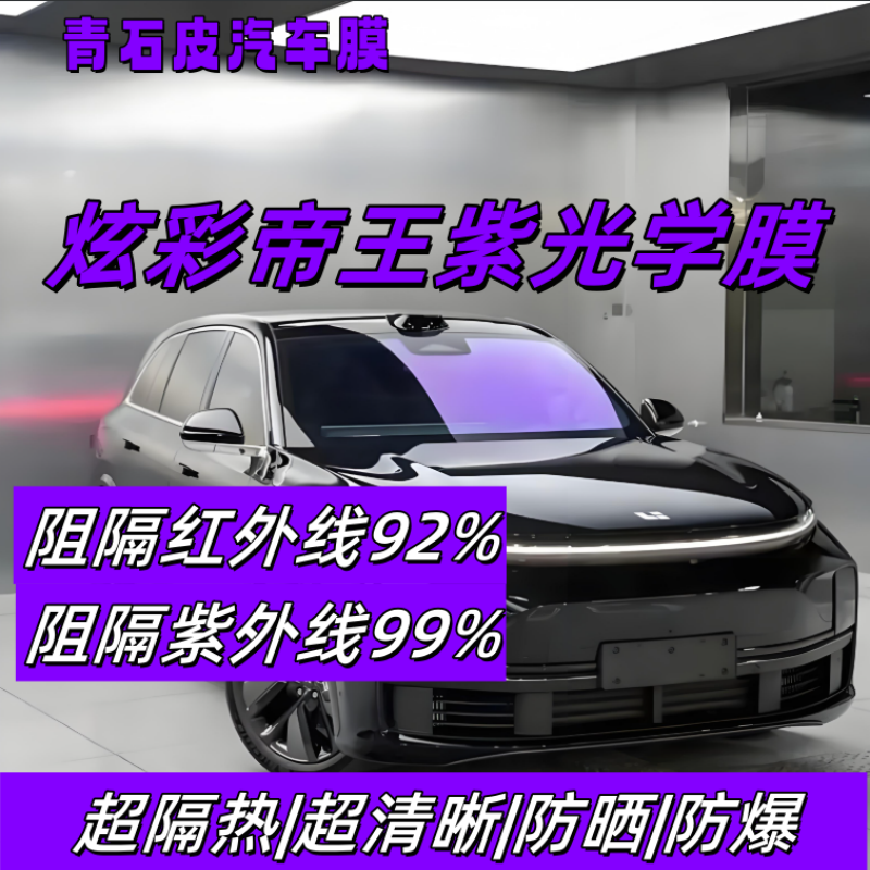 炫彩帝王紫前挡风玻璃隔热防晒隐私防爆太阳膜车窗