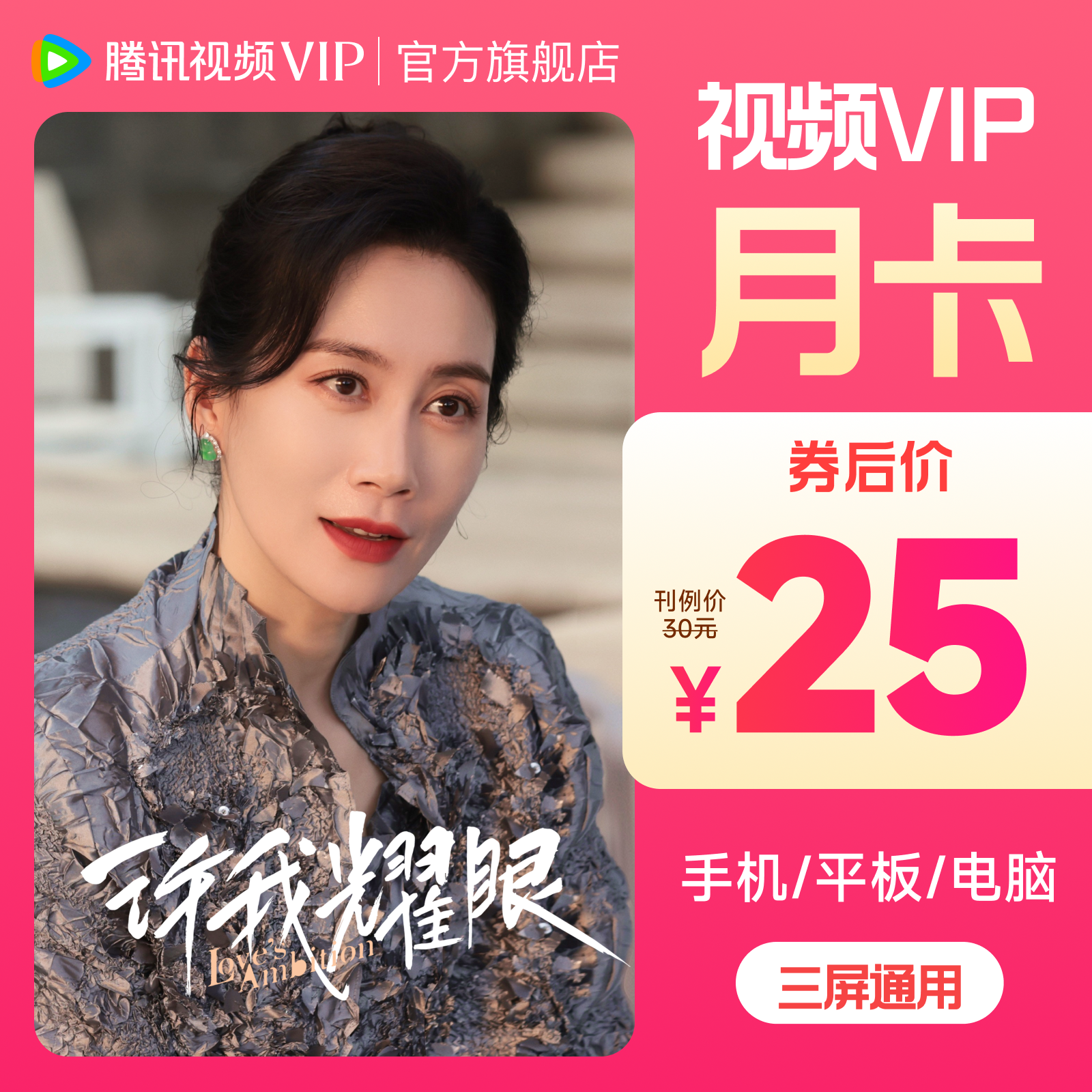腾讯视频VIP月卡到账31天 许我耀眼热播 不支持退tl
