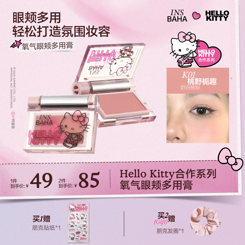【达人专属】原色波塔Hello Kitty合作系列氧气眼颊多用膏流光风
