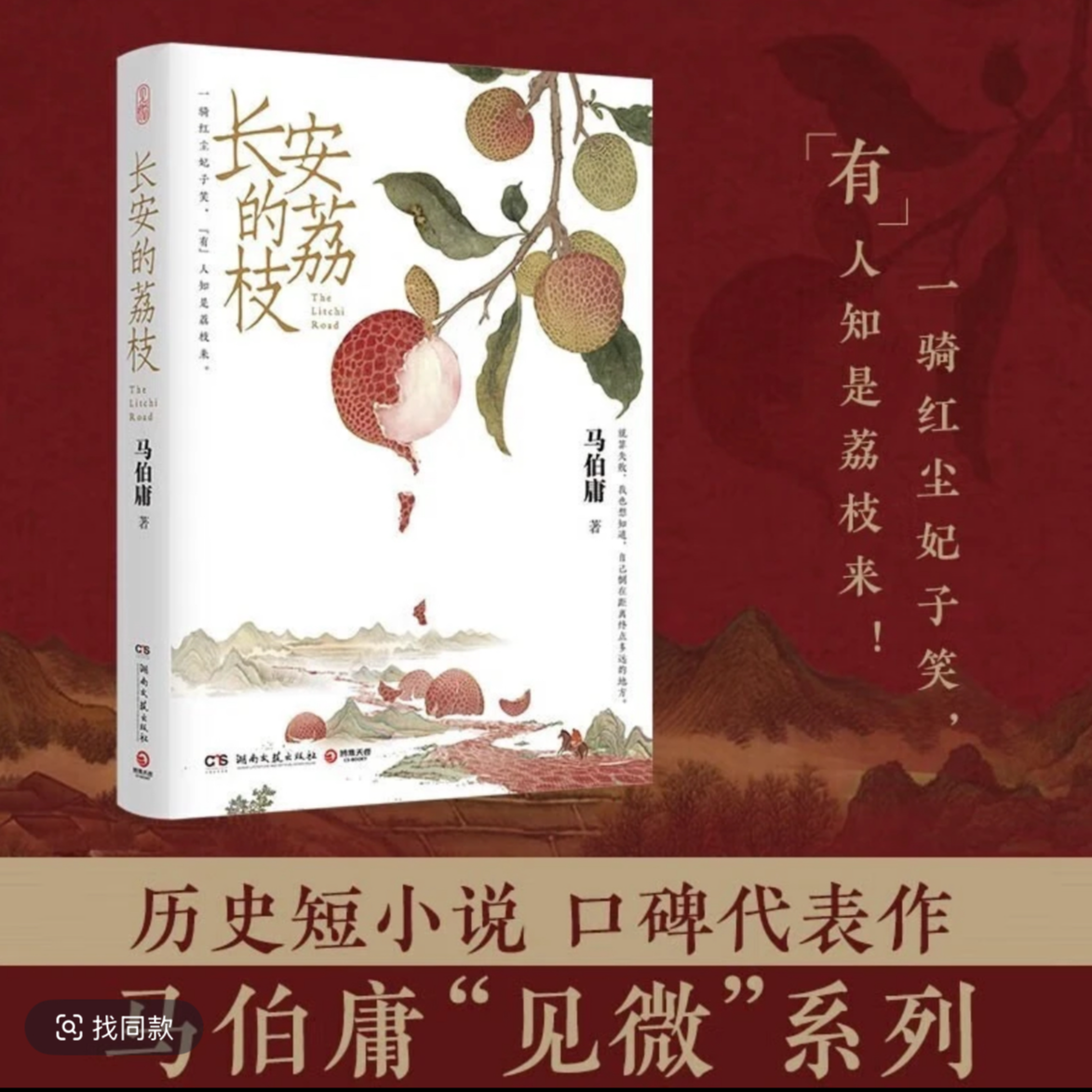 长安的荔枝 马伯庸短篇历史小说见微系列代表作课外读物