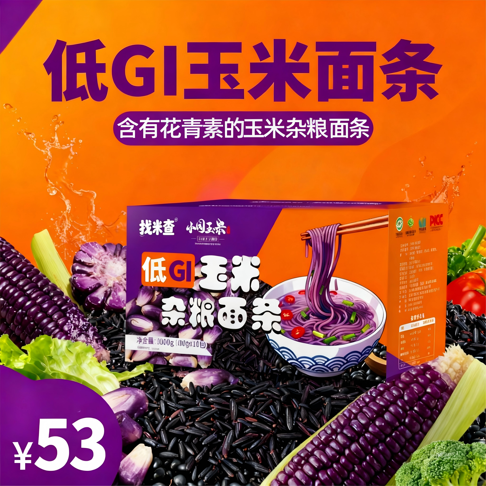 低GI玉米杂粮面条 花青素 健康粗粮 不含面粉麸质