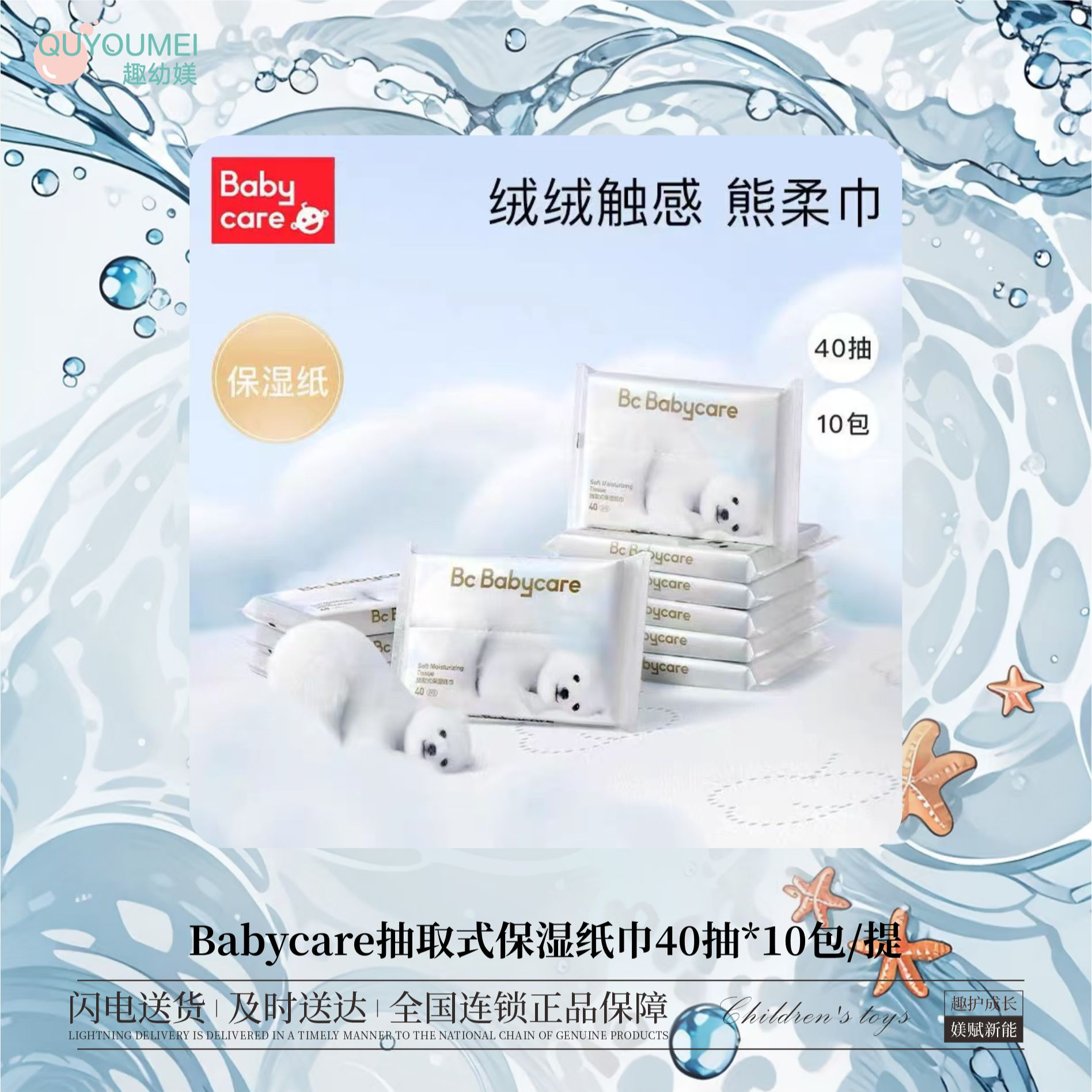 Babycare抽取式保湿纸巾40抽*10包/提