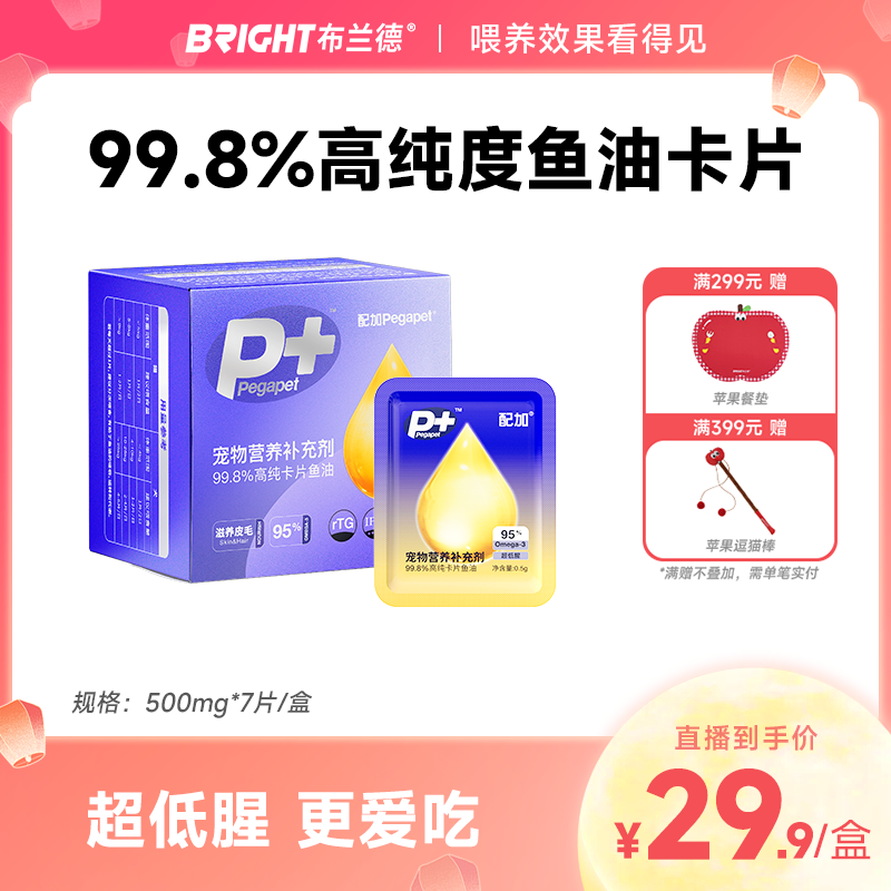 【直播】配加宠物营养补充剂99.8%高纯卡片鱼油（猫狗通用）