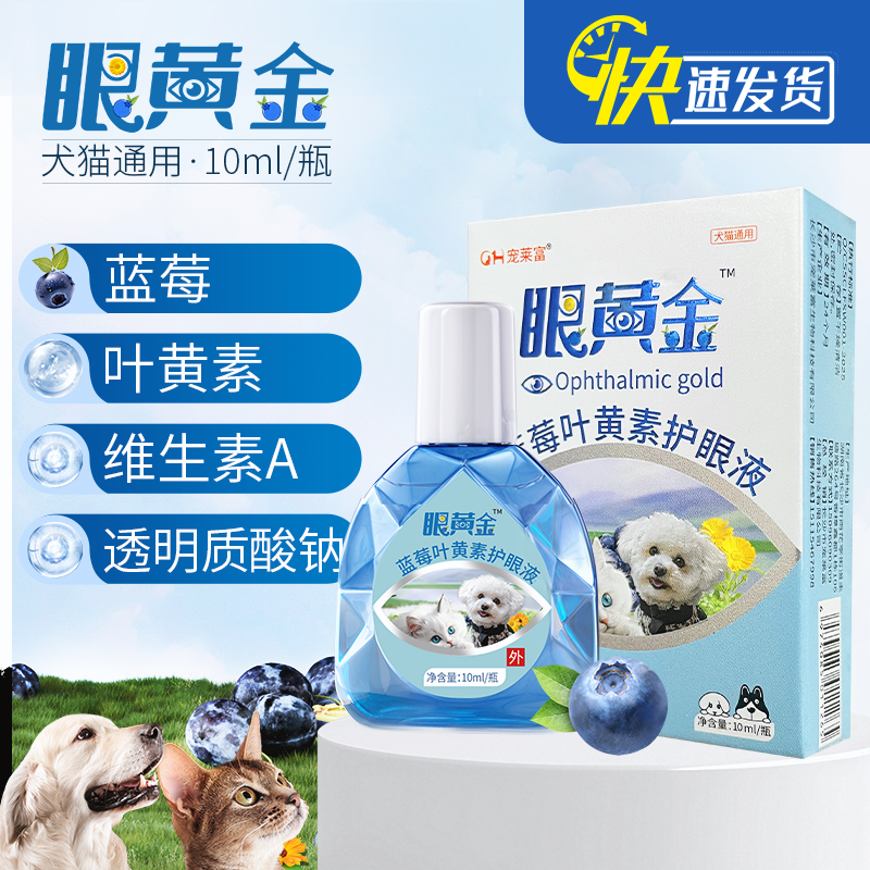 蓝莓叶黄素滴眼液护理眼部狗狗猫咪叶黄素滴眼液猫狗通用专用商品图