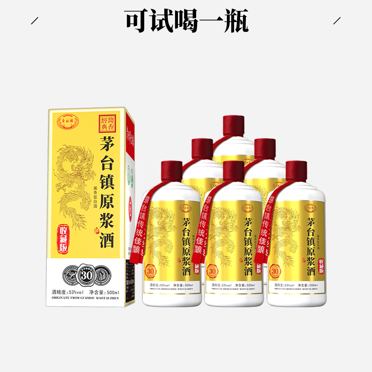帝业福茅台镇原浆酒酱香型53度白酒500ml*6瓶装53%Vol500ml