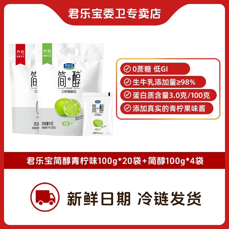 君乐宝简醇低温酸奶生牛乳发酵营养健康0蔗糖买青柠味送简醇原味