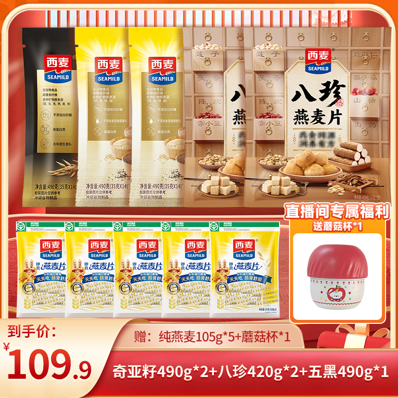 【总监专属】西麦奇亚籽五黑八珍混合谷物燕麦片组合营养健康饱腹