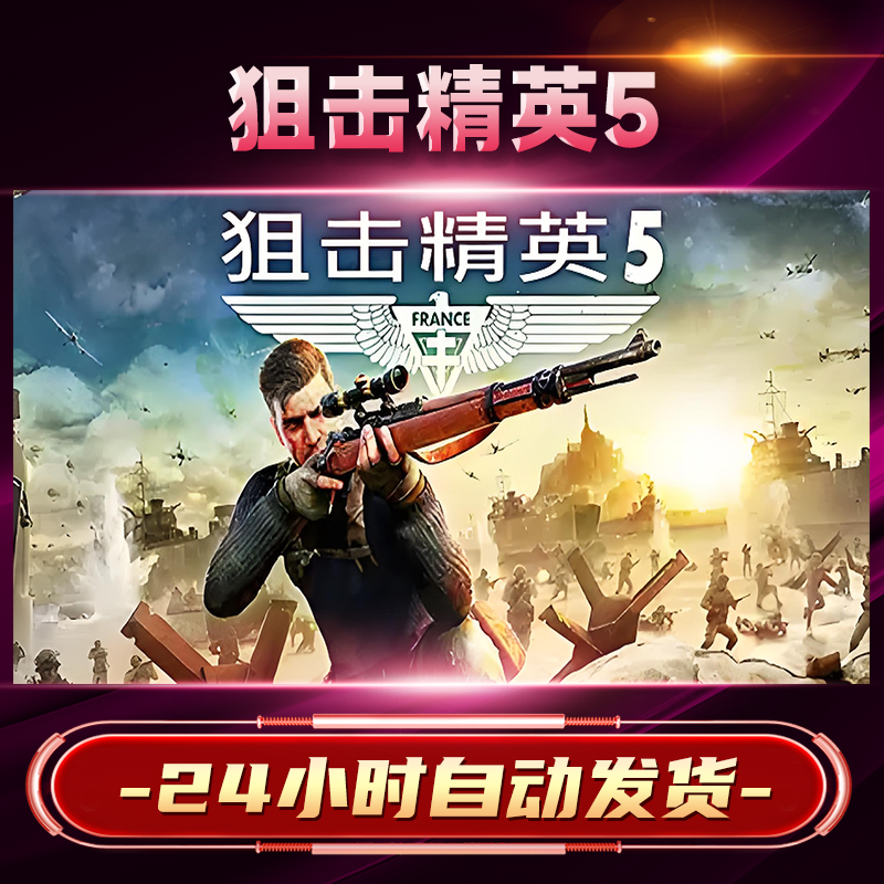 【steam游戏】狙击精英5激活码CDKey在线电脑游戏dlc全球入库