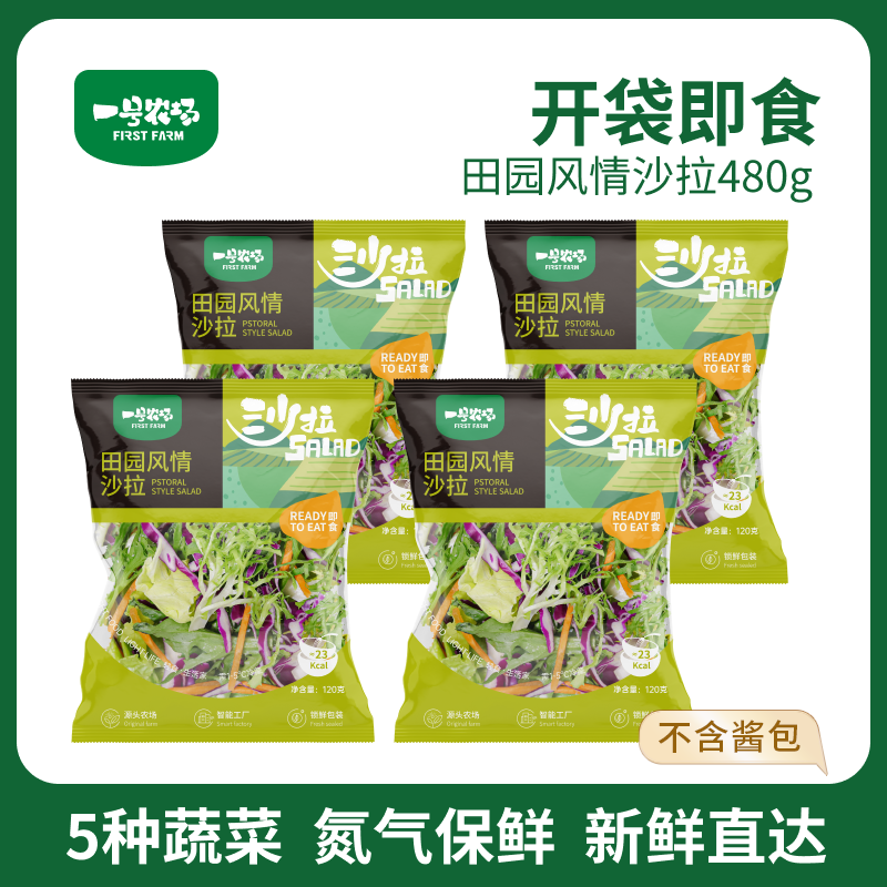 一号农场开袋即食新鲜脆爽混合蔬菜田园风情沙拉到手4袋轻食代餐