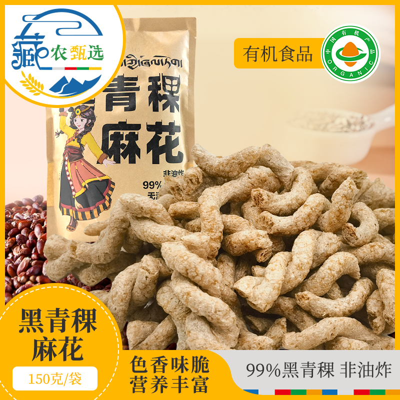 西藏特产喜卓黑青稞麻花150g休闲食品小零食聚会零食高原黑青稞