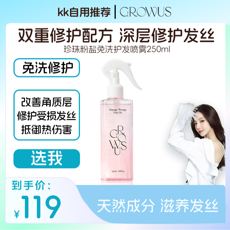 GROWUS珍珠粉盐免洗护发精油头发修复喷雾修护