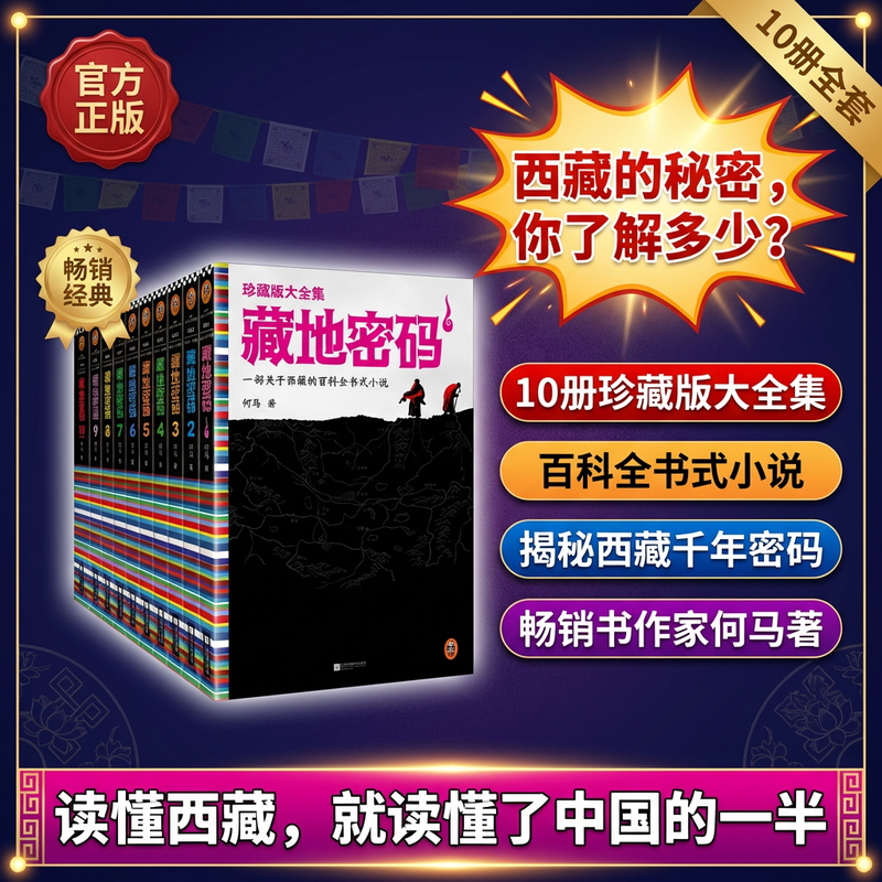 藏地密码珍藏版大全集（全10册）一部关于西藏的百科全书正版小说！
