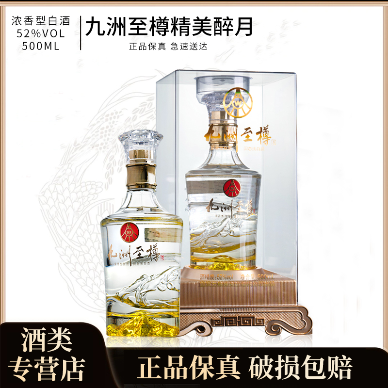 九洲至樽精美醉月 浓香型 白酒52度500ml*1瓶