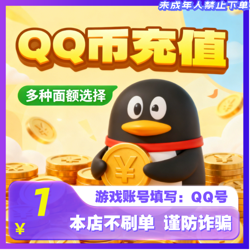 【支持月付】腾讯Q币快充秒到1qb5QB10QB50Qb100qB官方直冲QQ币充值
