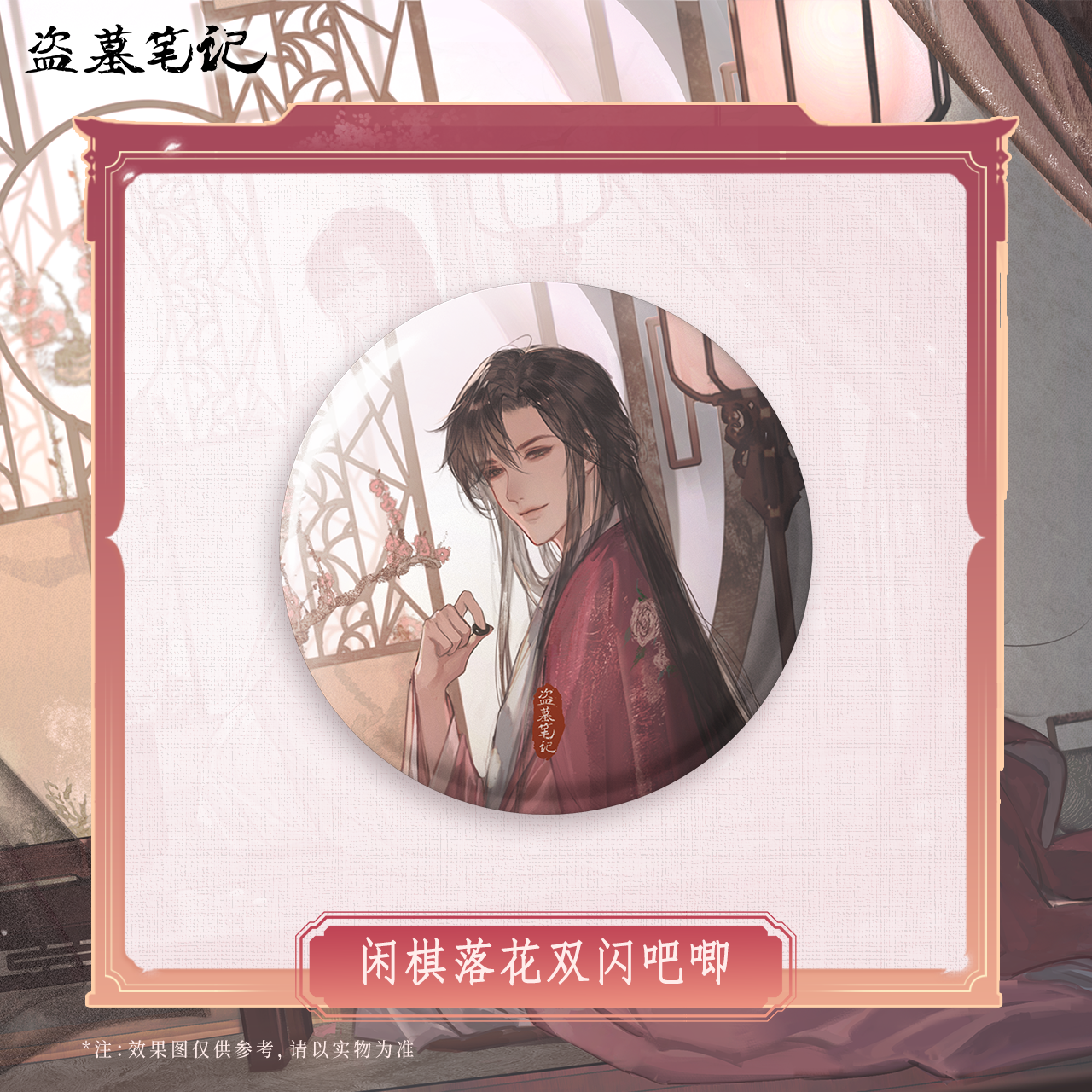 【余量】盗墓笔记2025解雨臣生日季闲棋落花双闪吧唧