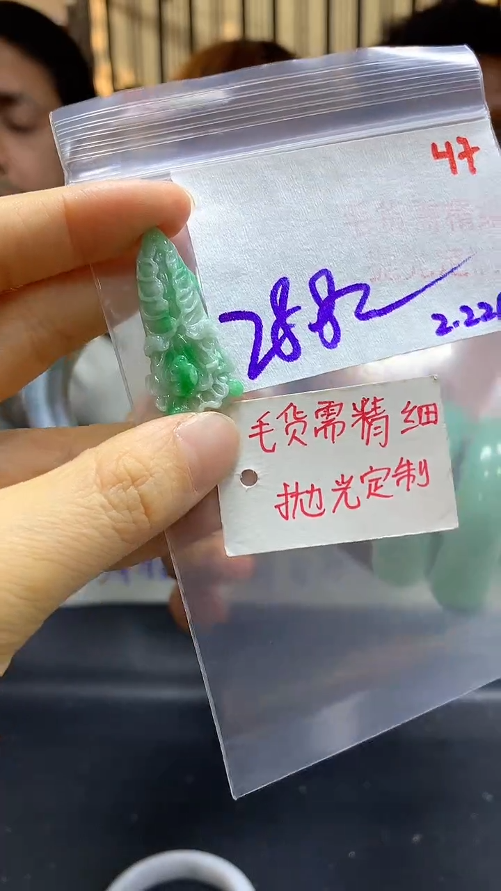 【闪购商品】定制翡翠未镶嵌毛货需精细抛光+多样挂件+288元047