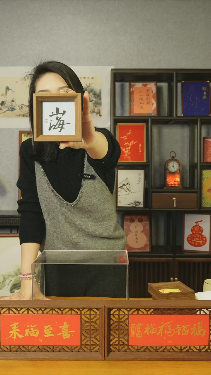 【闪购商品】书法【山海】蓝色底11*11