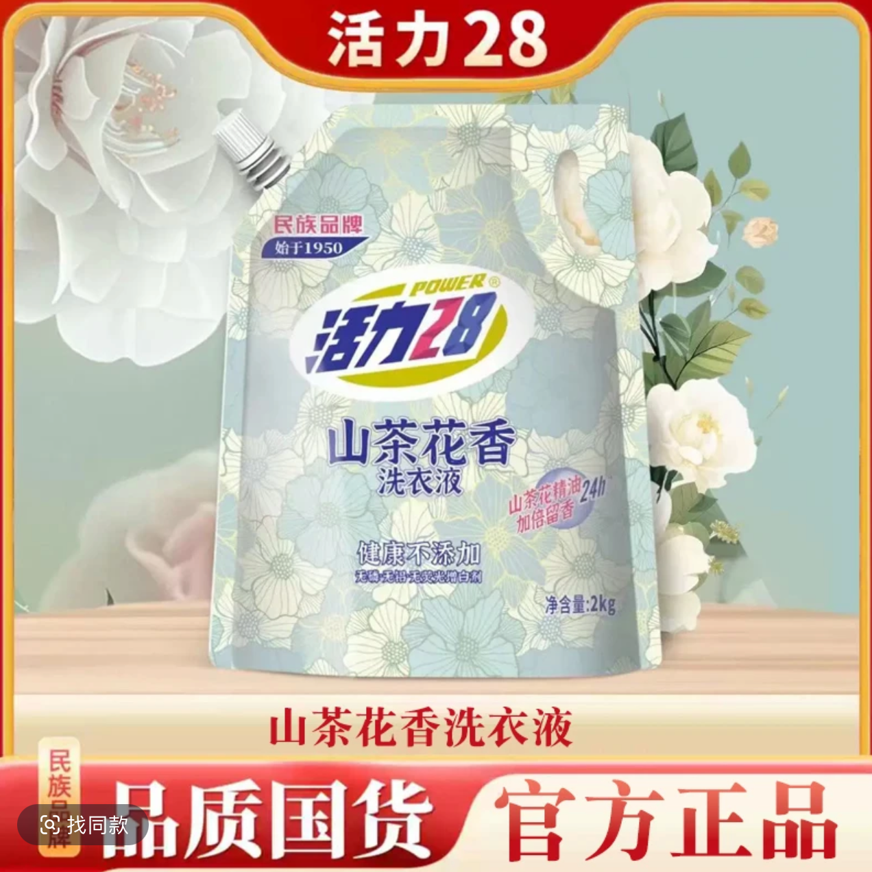 [官方正品]活力28山茶花香洗衣液加倍留香去渍无磷低价好物4斤装