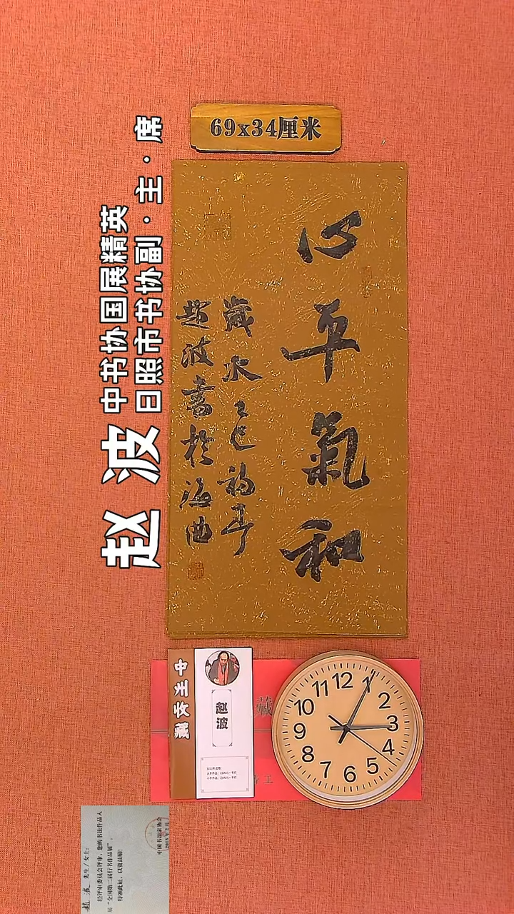 【闪购商品】书法34      赵波老师书法作品