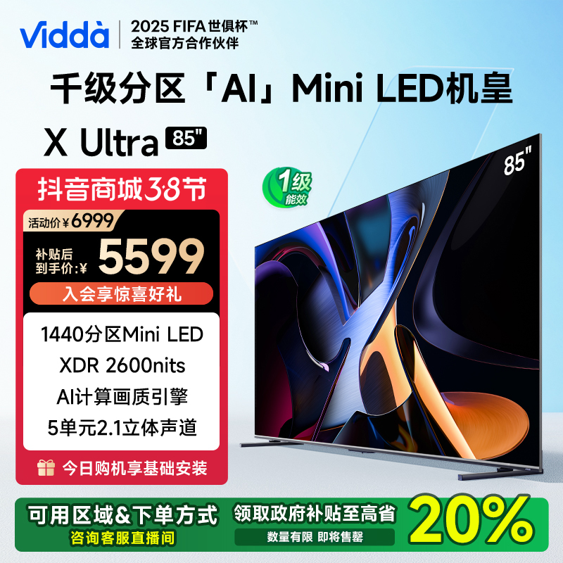 【Mini LED】Vidda X Ultra 85 海信智能电视新款 护眼高清官方正
