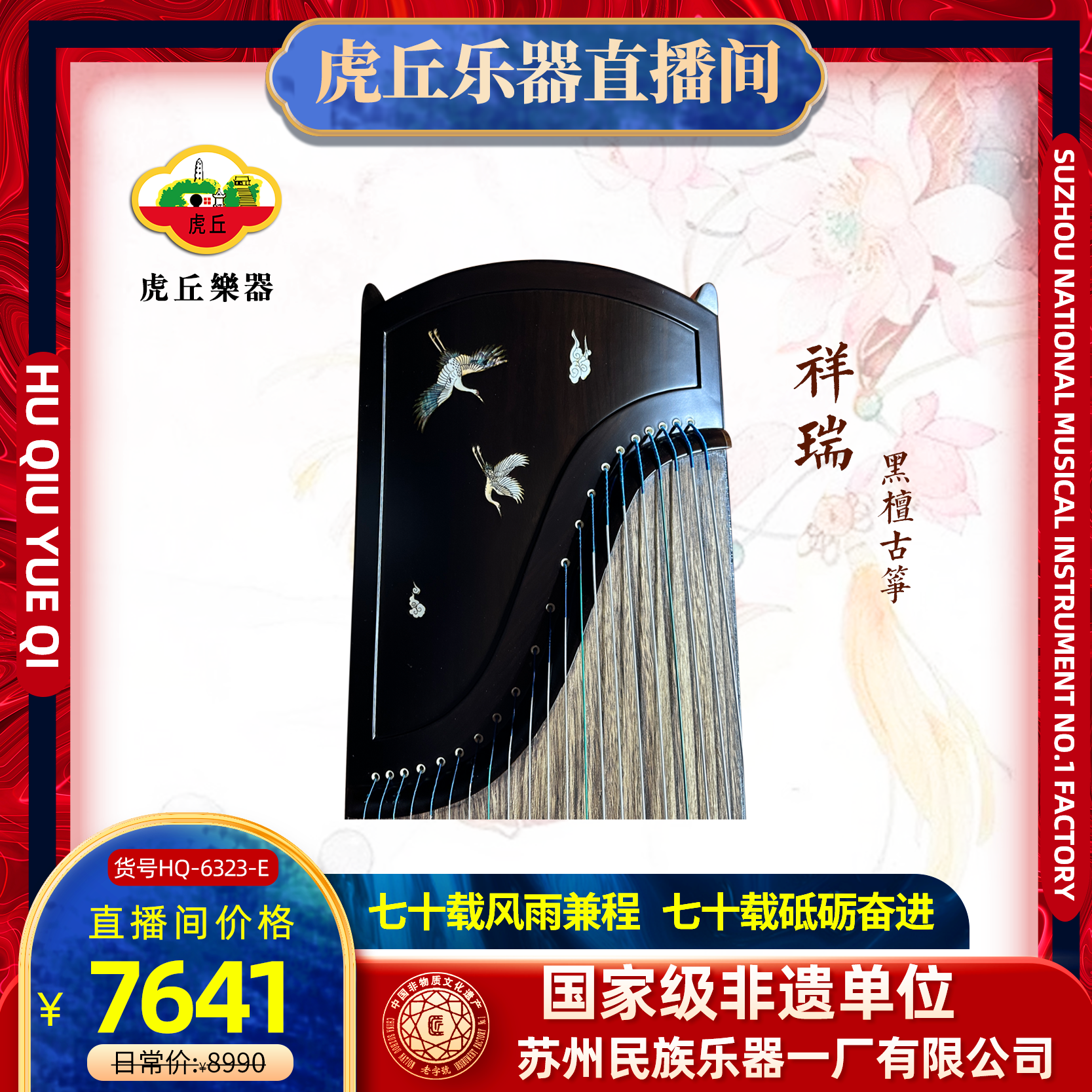 虎丘牌黑檀古筝HQ-6323-E祥瑞民乐乐器厂家直售