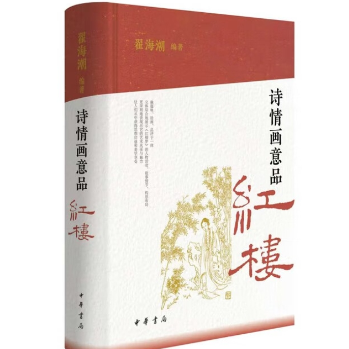 诗情画意品红楼（精）