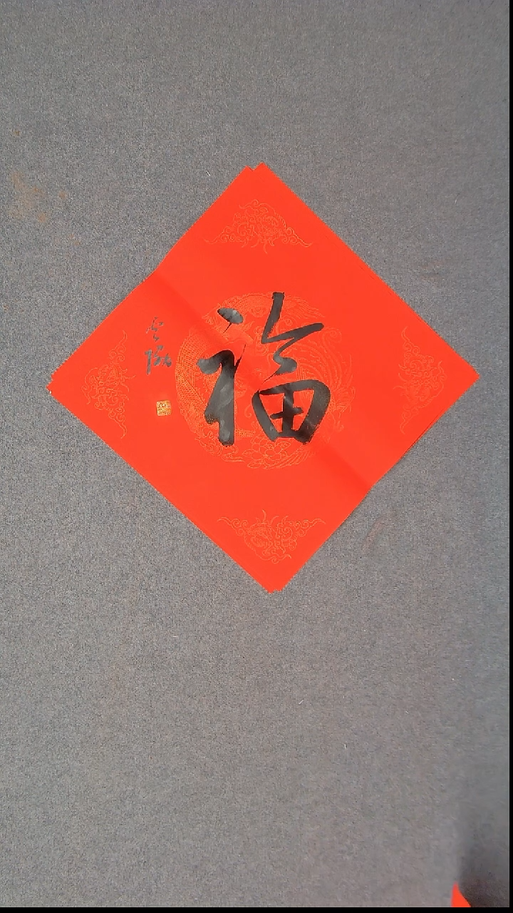 书法谭云协 宁夏 副主45*45福字13