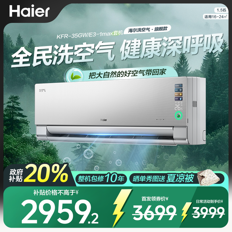 【国家立减】海尔空调麦浪洗空气旗舰款1.5匹离子除醛语音一级能效
