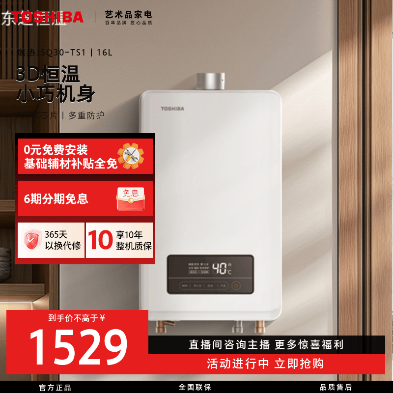 东芝恒温燃气热水器JSQ30-TS1电辅加机械防冻