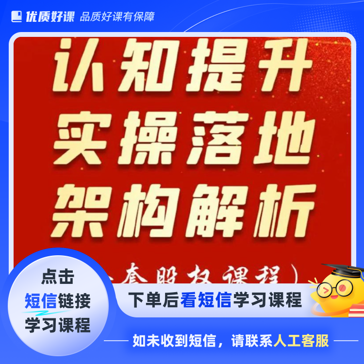 企业顶层架构设计全解(点击短信链接学习课程)