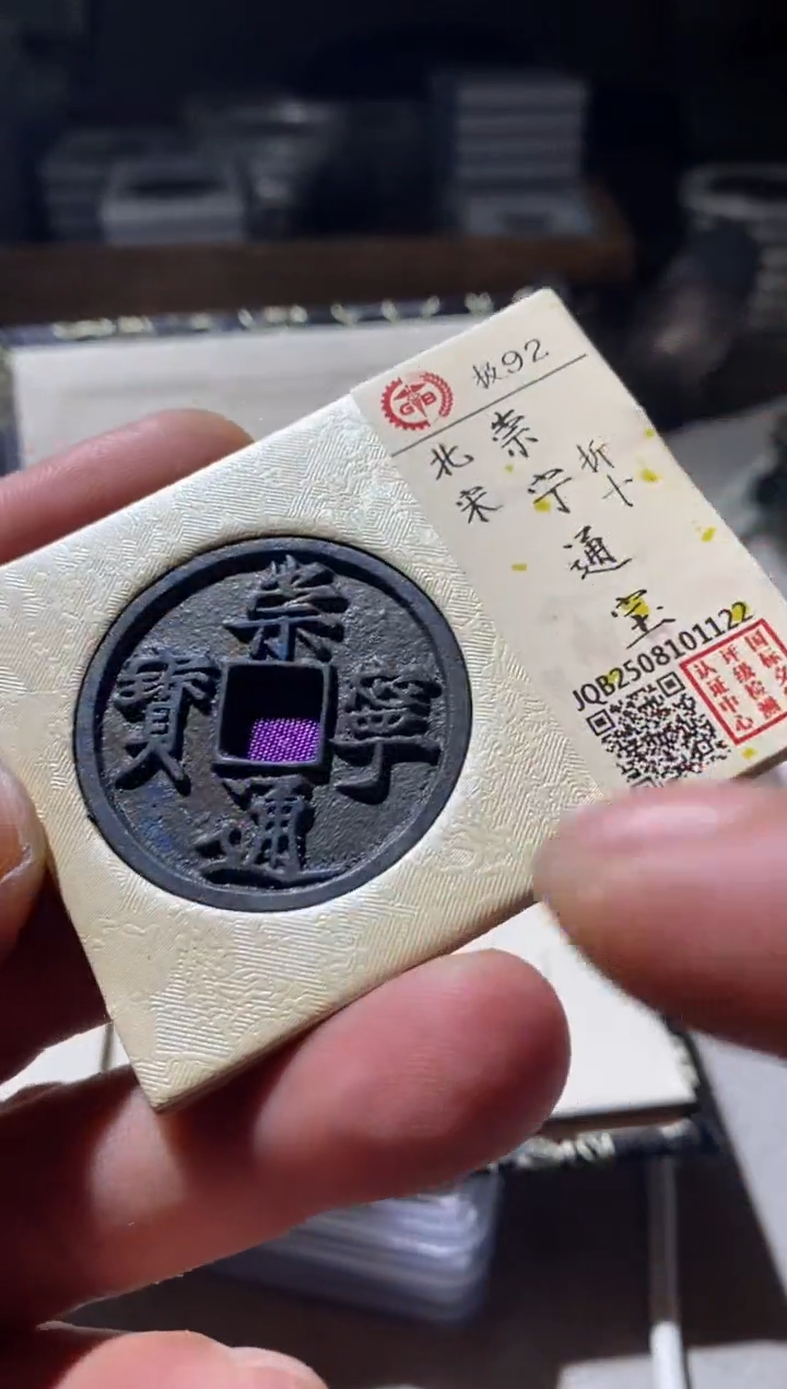 铜古钱币古钱币崇宁通宝92分1122