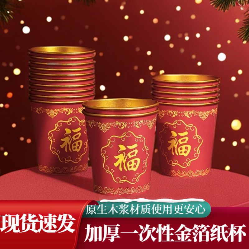 新款结婚纸杯一次性加厚金箔婚宴家用红色婚庆水杯