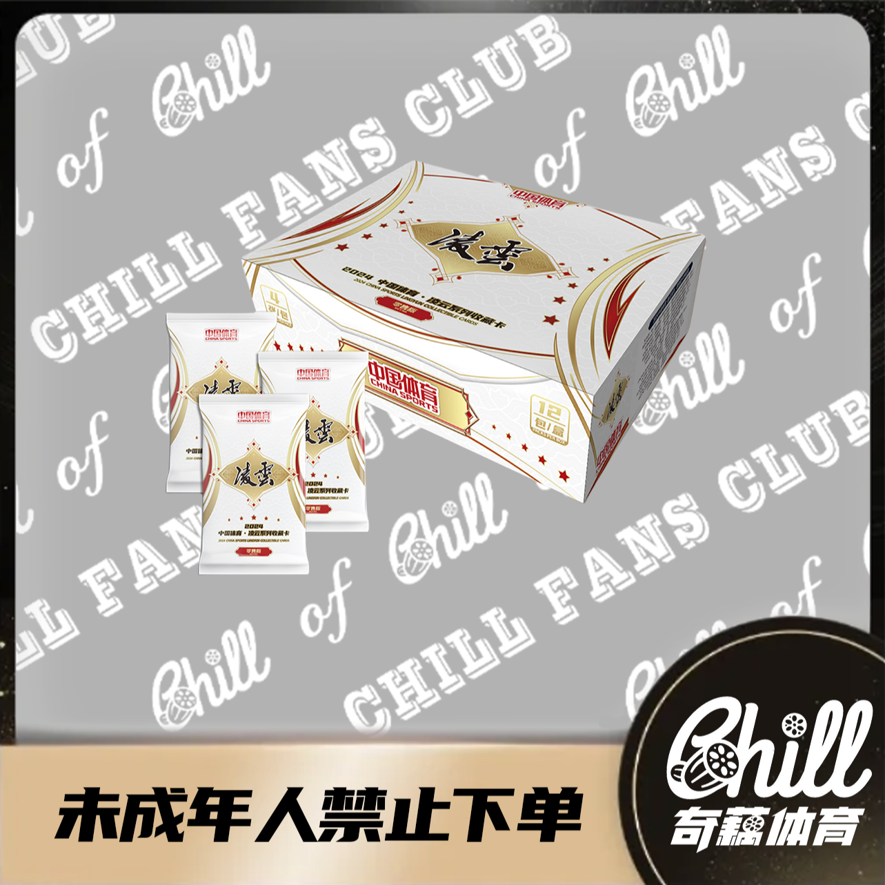 2024 中国体育 凌云 Retail 零售版 车队链接【下单默认代拆】