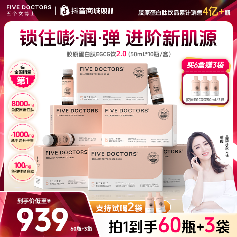 【溯源专场】五个女博士 胶原蛋白肽EGCG饮2.0 补充小分子肽旗舰店
