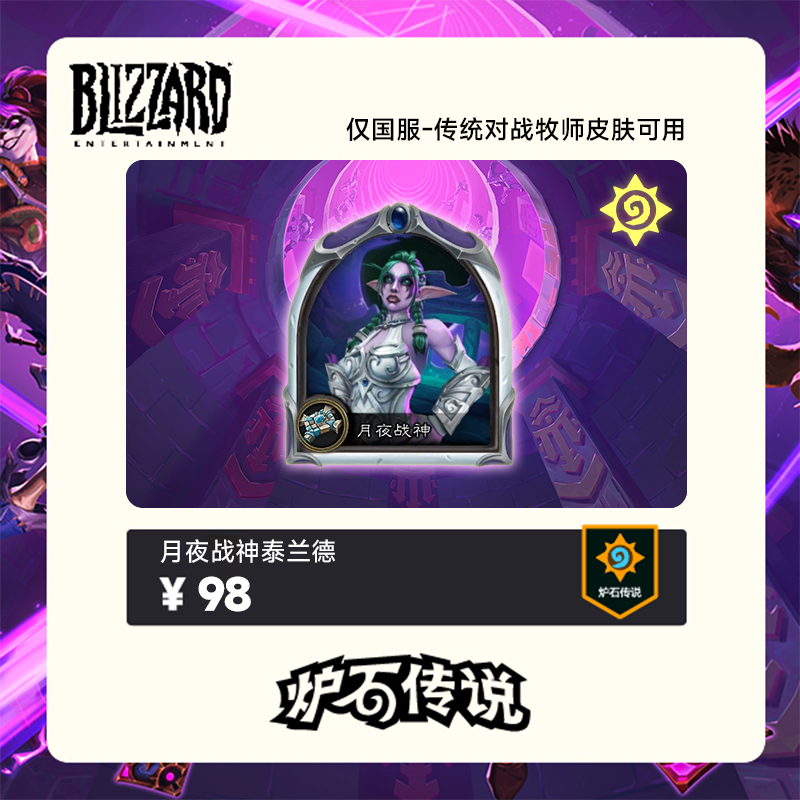 炉石传说 月夜战神泰兰德