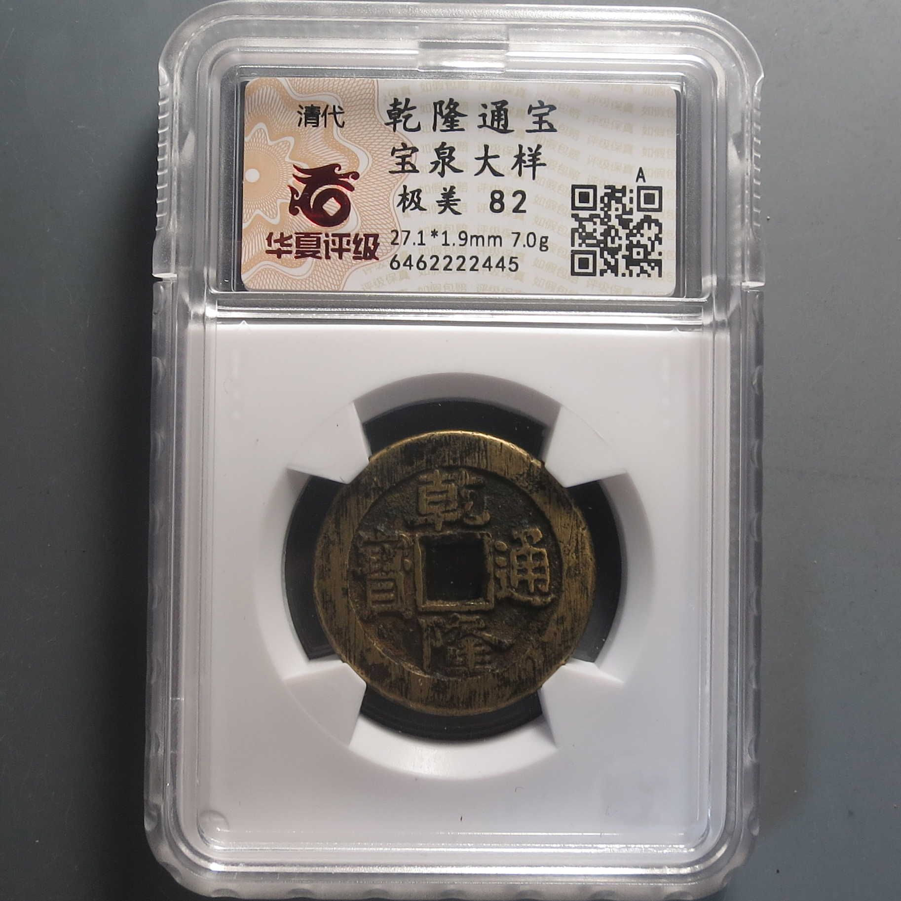 华夏评级极美82乾隆通宝2445