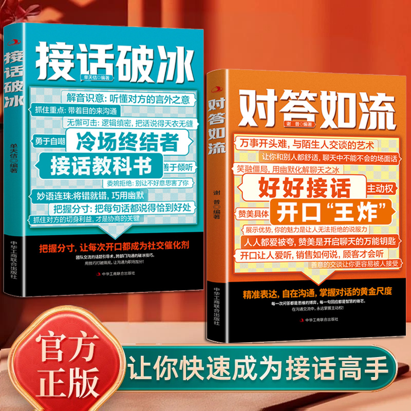 对答如流+接话破冰口才技巧 职场社交处世语言艺术逆袭交谈之书PJ