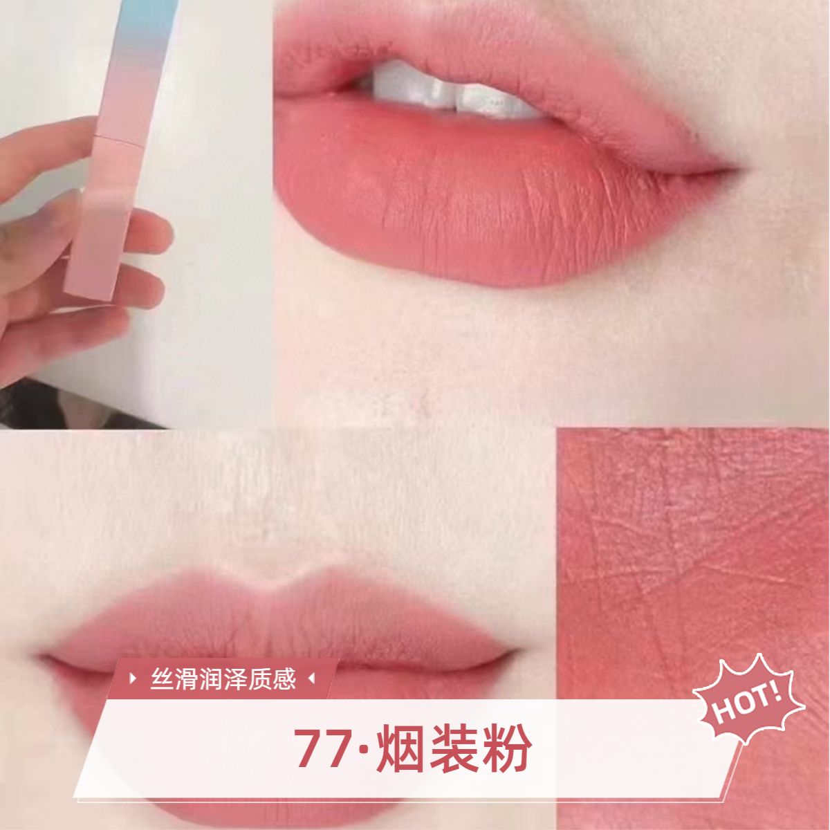 【口红马卡龙渐变限定】烟装粉77木质调烟灰粉，好显嫩！中样1.2g