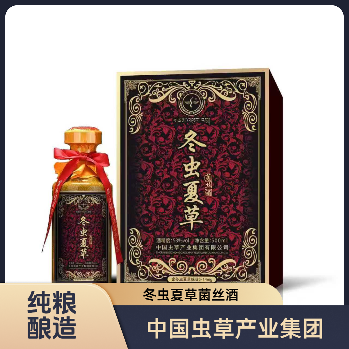 西豪酒凤冬虫夏草菌丝酒 酱香型白酒53%Vol500ml/瓶