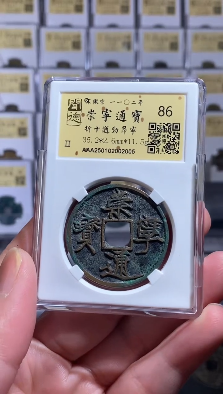 【闪购商品】铜【王玺】崇宁通宝 折十遒劲昂宁86分