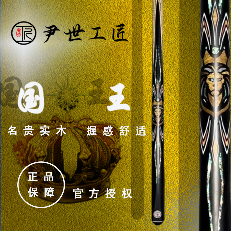 尹世工匠国王，中八保养品质台球杆，款式传统台球杆，斯诺克