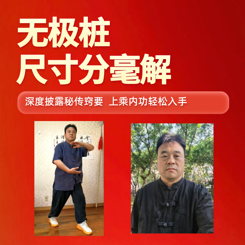 无极桩尺寸分毫解（留意短信解锁课程）